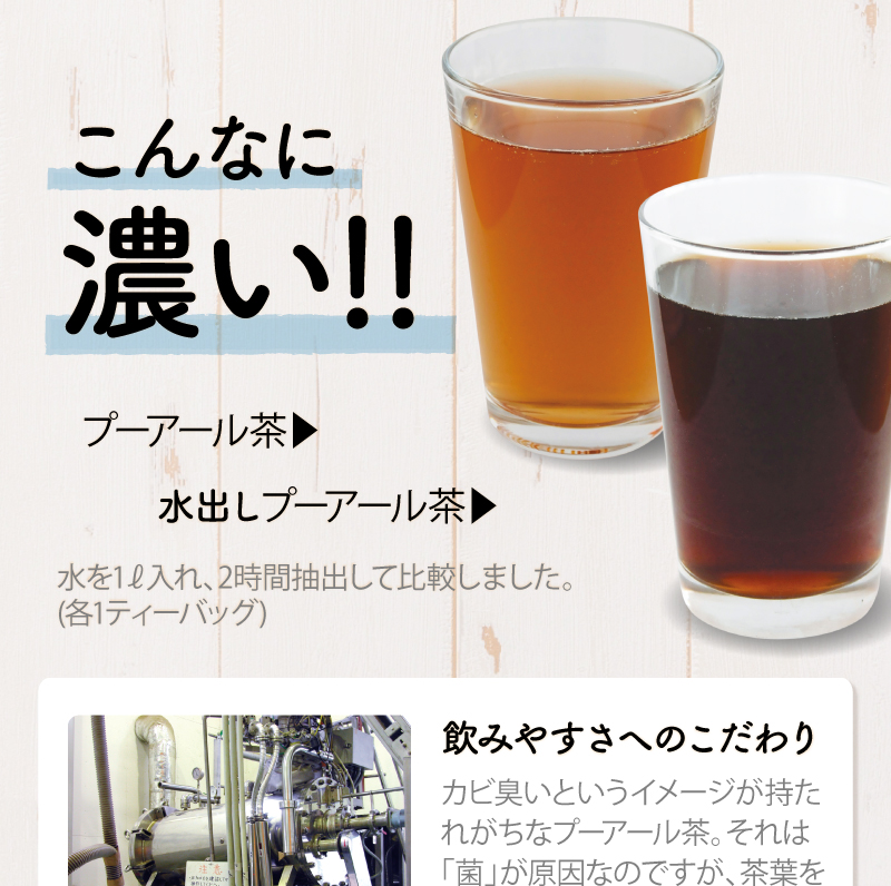 水出しプーアール茶はこんなに濃い!