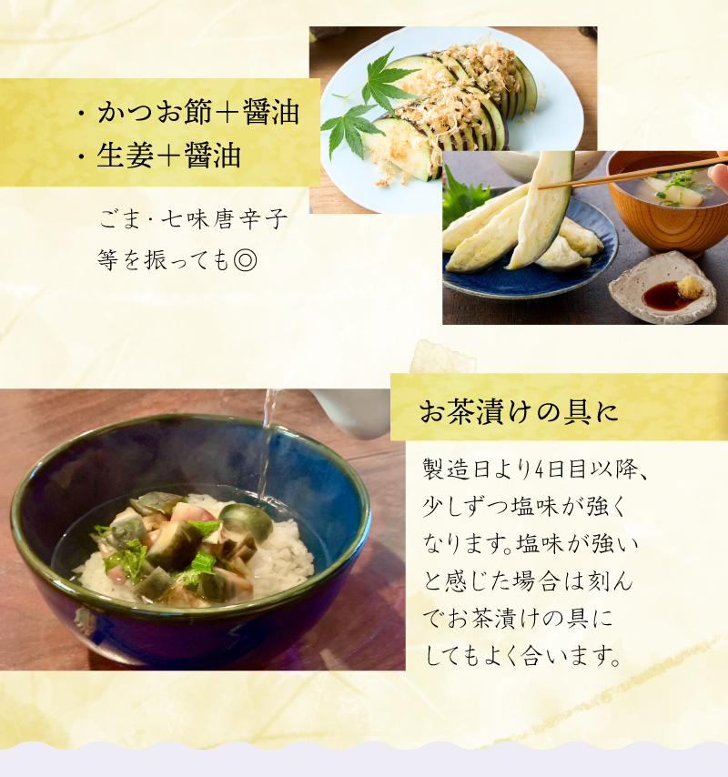 かつお節+醤油・生姜+醤油などのアレンジはもちろん、製造日より5日目以降は少しずつ塩味が強くなるためお茶漬けの具にするのもおすすめです。